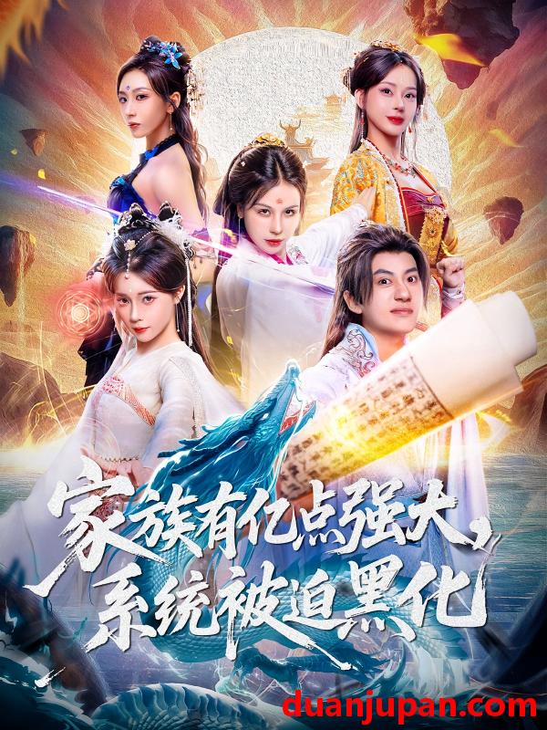 短剧 短剧 家族有亿点强大，系统被迫黑化（80集全）李思源/王冠彭