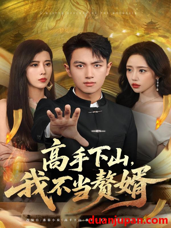 短剧 短剧 高手下山我不当赘婿（66集全）苏凝/鲜嘉臣