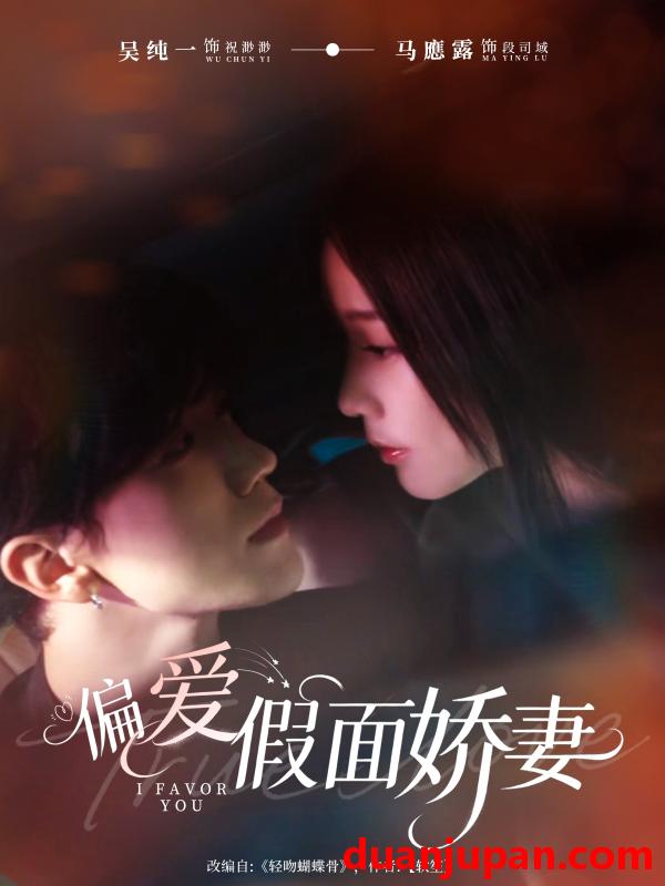短剧 偏爱假面娇妻＆偏爱假面的她（80集）马應露＆吴纯一
