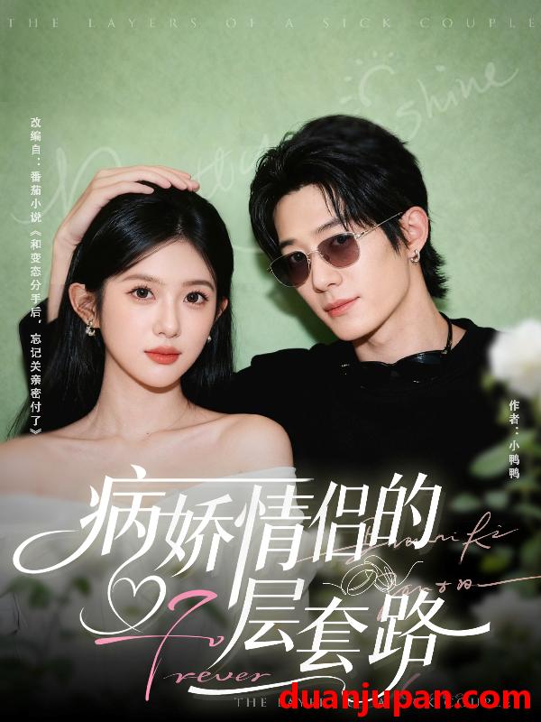 短剧 病娇情侣的千层套路（80集）向明＆芷芃