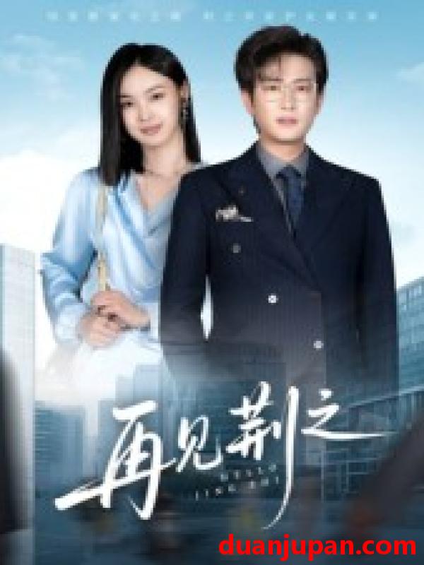 短剧 短剧 再见荆之（60集全）程屿燃/郑念