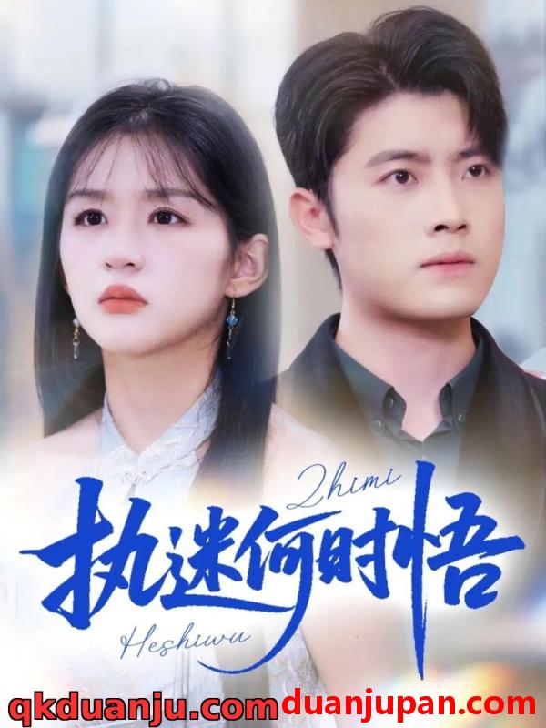 短剧 短剧 执迷何时悟/你铁心恋爱脑，给你自由你又哭（72集全）詹钰琳