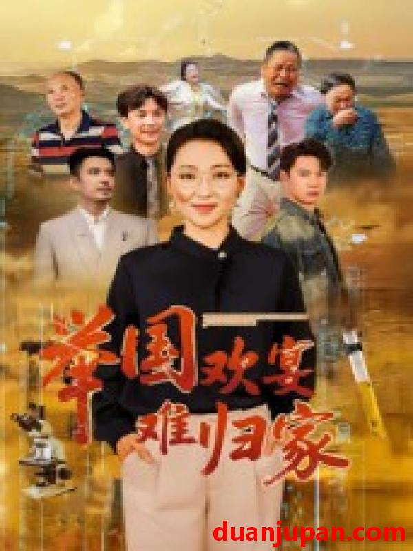 短剧 短剧 举国欢宴难归家（40集全）