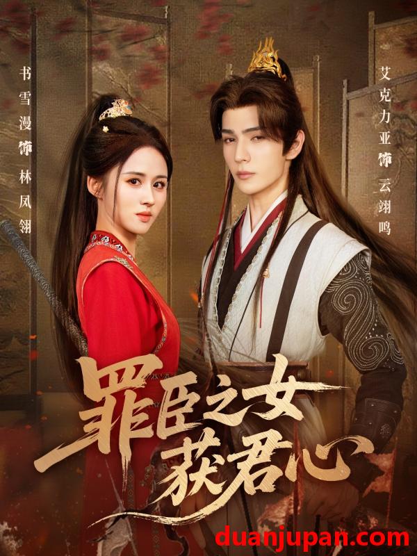 短剧 罪臣之女获君心（70集）艾克力亚＆书雪漫