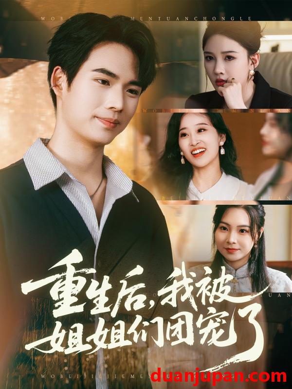 短剧 短剧 重生后我被姐姐们团宠了（80集全）蔡中原/张家嘉