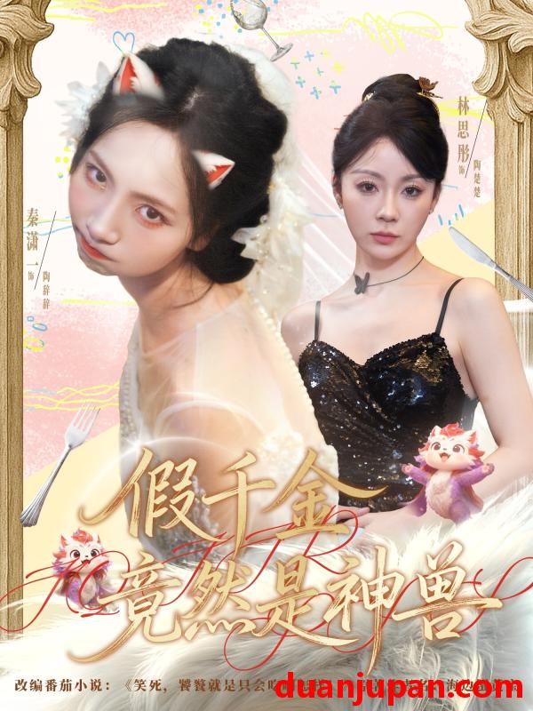 短剧 短剧 假千金竟然是神兽（80集全）康程/秦潇一