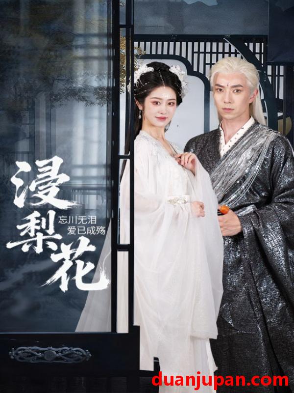 短剧 短剧 浸梨花（50集全）傅汉源/戴琪萱