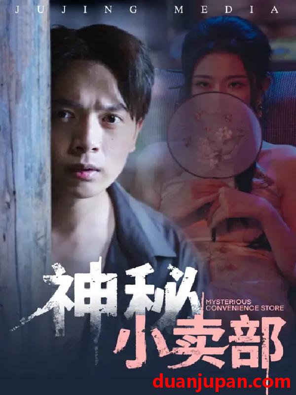 短剧 神秘小卖部（48集）史宣洪&袁祎晴