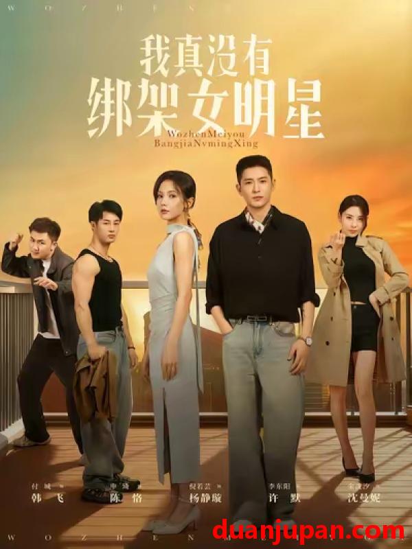 短剧 我真没有绑架女明星（72集）李东阳&倪瑜坤