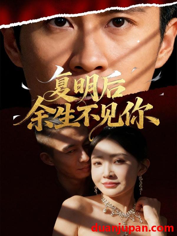 短剧 复明后余生不见你（50集）刘小喵&陈曦