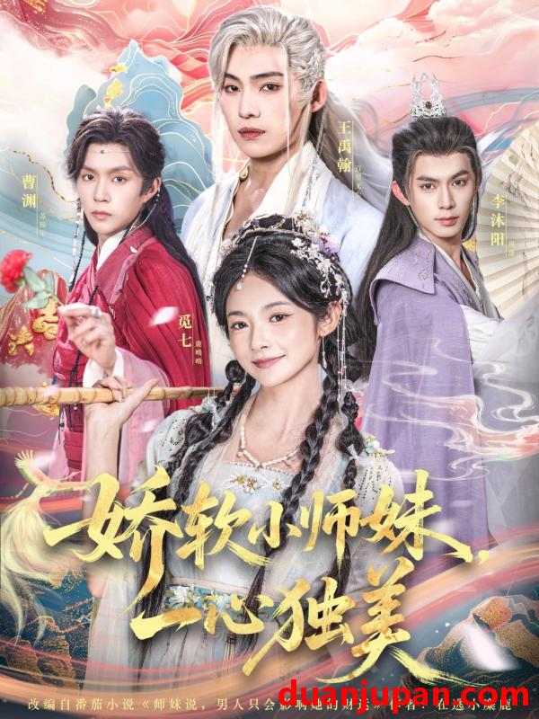 短剧 短剧 娇软小师妹一心独美（85集全）觅七/王禹翰