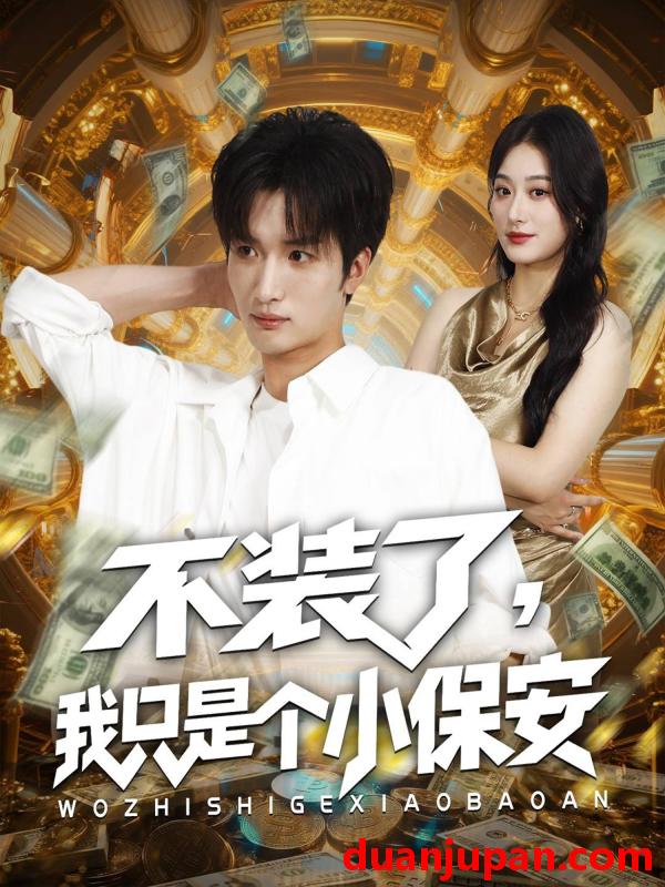 短剧 短剧 不装了我只是个小保安（61集全）孙溪/李家宝