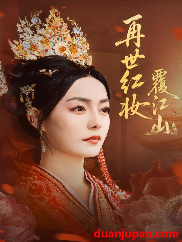 短剧 再世红妆覆江山（73集）林世杰&刘梦茹