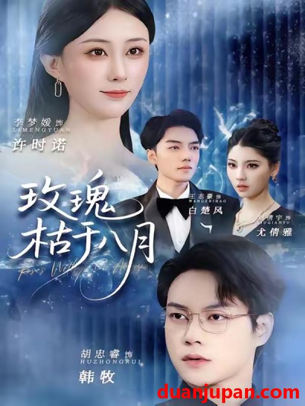 短剧 玫瑰枯于八月（80集）李梦媛&胡忠睿