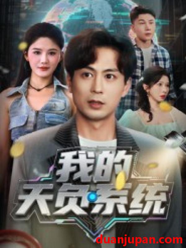 短剧 短剧 我的天负系统（70集全）蒋未/杨柳