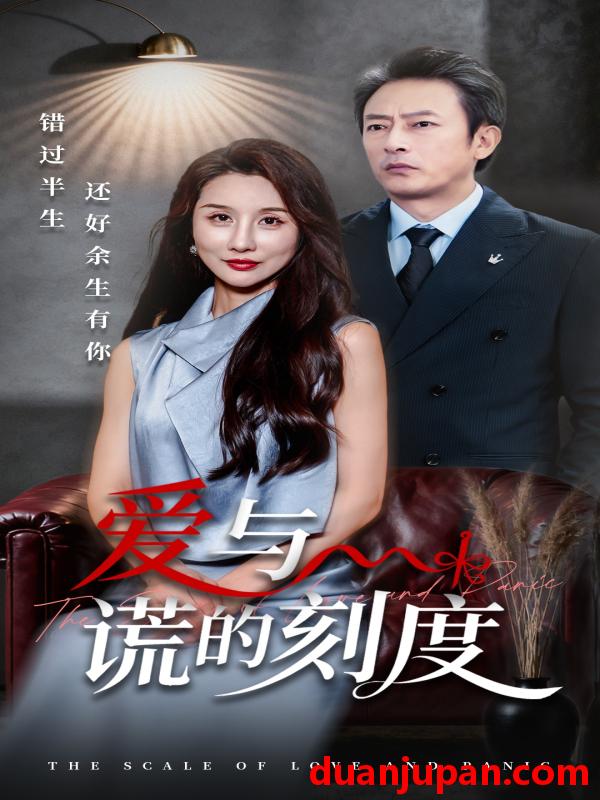 短剧 短剧 爱与谎的刻度（50集全）舒展/岳海龙