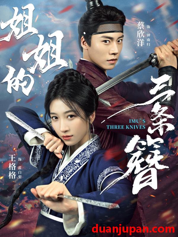 短剧 短剧 姐姐的三条簪（50集全）蔡欣洋/王格格