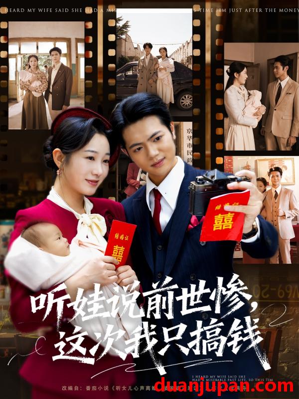 短剧 听娃说前世惨，这次我只搞钱（80集）赵晴&张仟禹