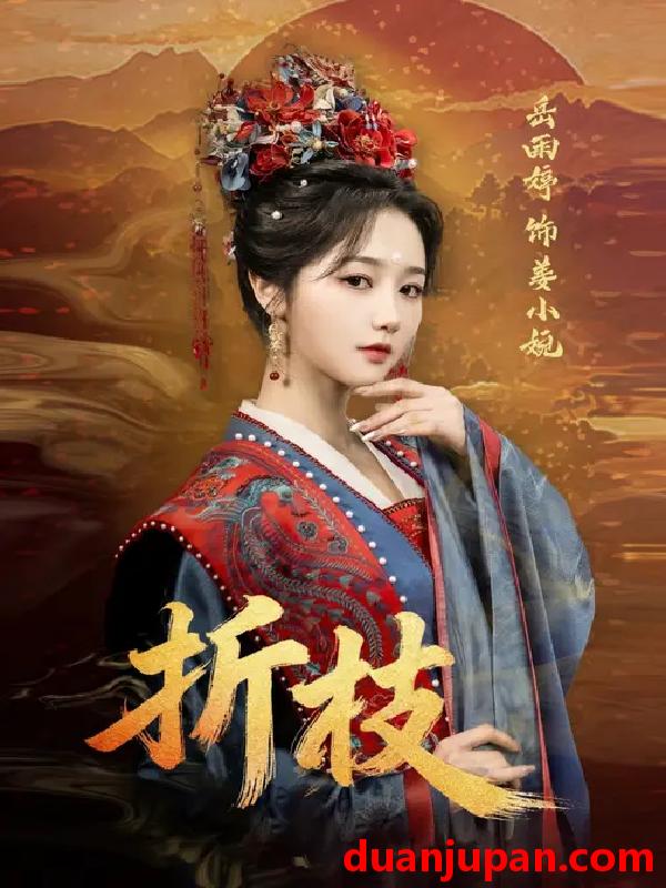 短剧 折枝（69集）岳雨婷&周彦哲