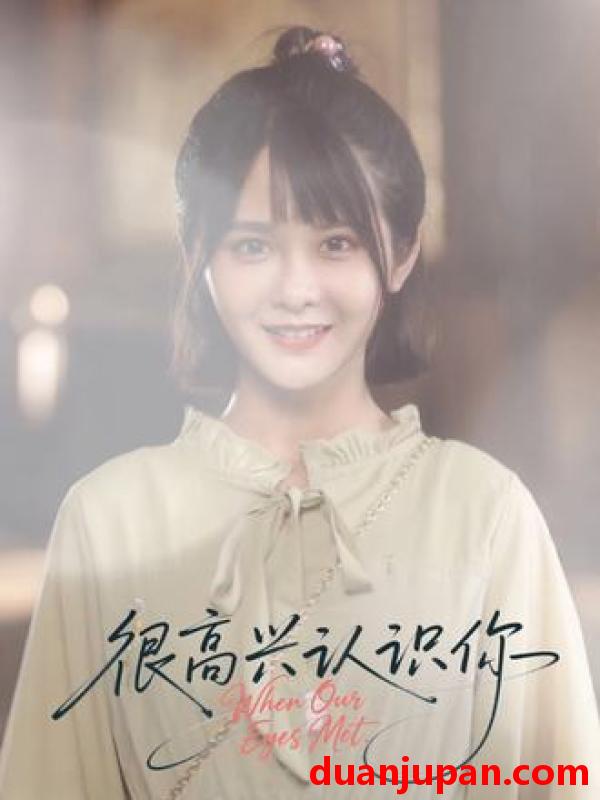 短剧 短剧 很高兴认识你（16集全）