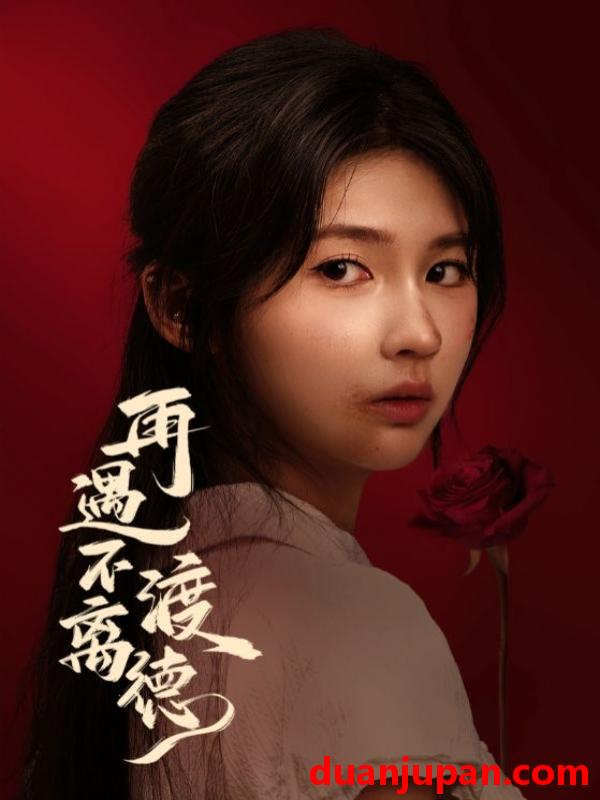 短剧 再遇不渡离德（70集）马應露&李佳轩