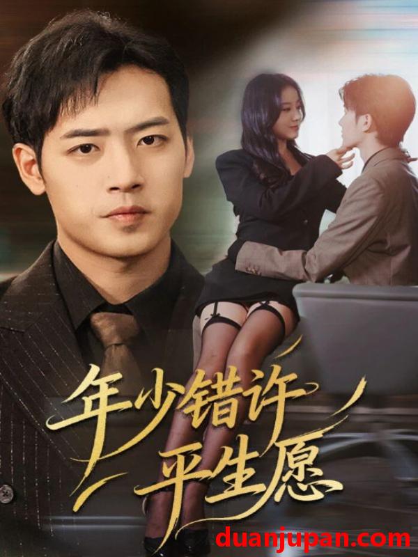 短剧 年少错许平生愿（65集）宋佳佳&肖琪峰