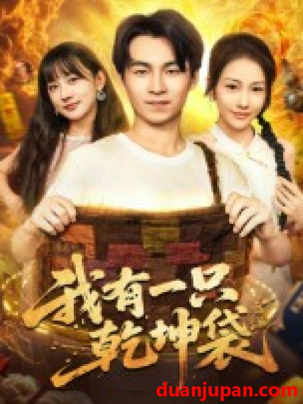 短剧 短剧 我有一只乾坤袋（60集全）顾书齐