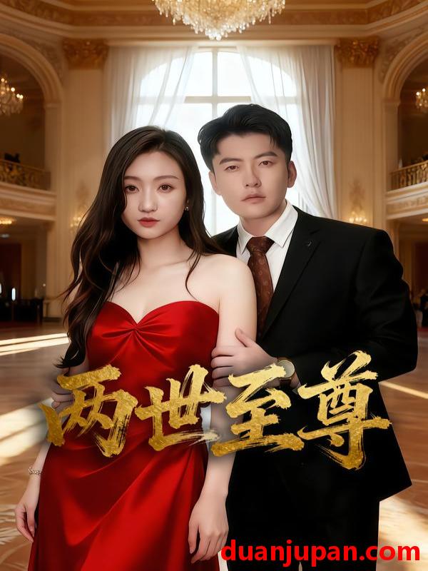 短剧 两世至尊（62集）张涵&程昕玥