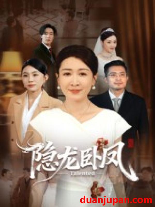 短剧 短剧 隐龙卧凤（72集全）杨晓彤/郑天阳