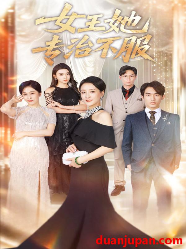 短剧 短剧 女王她专治不服（60集全）李一庆/陆梅芳
