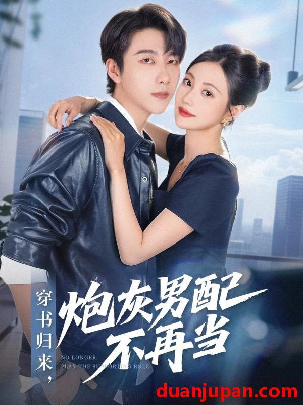 短剧 短剧 穿书归来炮灰男配不再当（70集全）张韫韬/曾和惠子