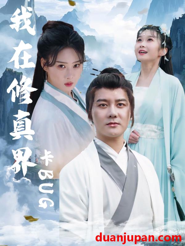 短剧 短剧 我在修真界卡BUG（81集全）常霄宇/周蓉倩