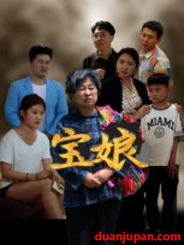 短剧 宝娘（23集）侯善博