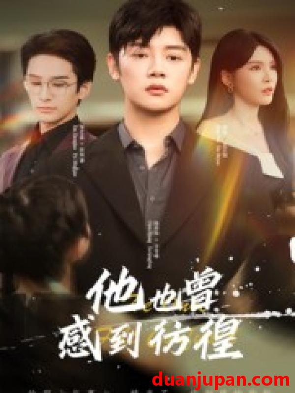 短剧 他也曾感到彷徨（60集）陈梓阳&杨妍