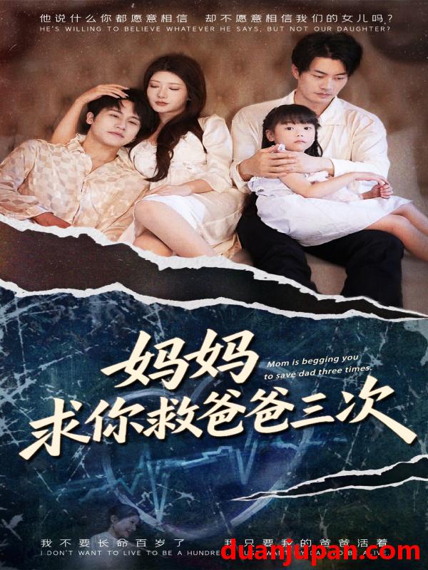 短剧 短剧 妈妈求你救爸爸三次/六岁女儿的三次呼唤 (87集全) 尹竹/陈梓豪