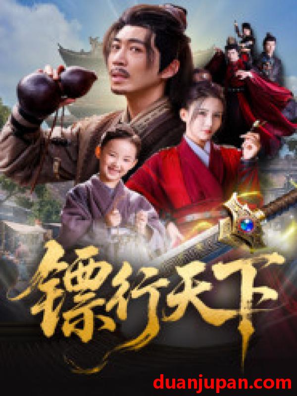 短剧 镖行天下（63集）李若希&陶思源