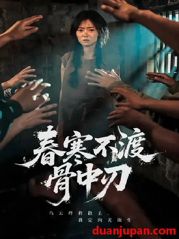 短剧 春寒不渡骨中刃 (45集) 林鹿&林鑫涵