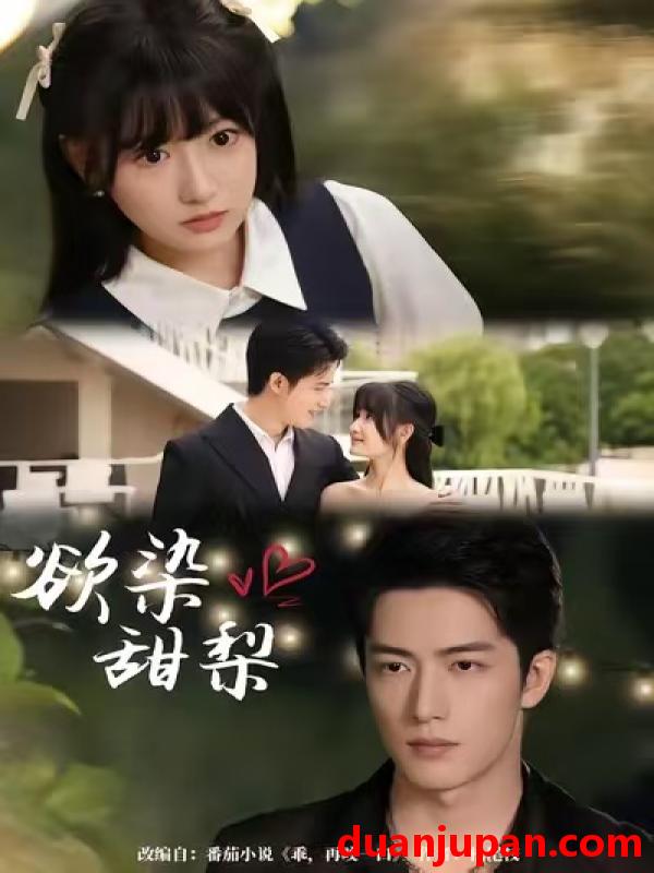 短剧 欲染甜梨（63集）李咏婧＆焦睿