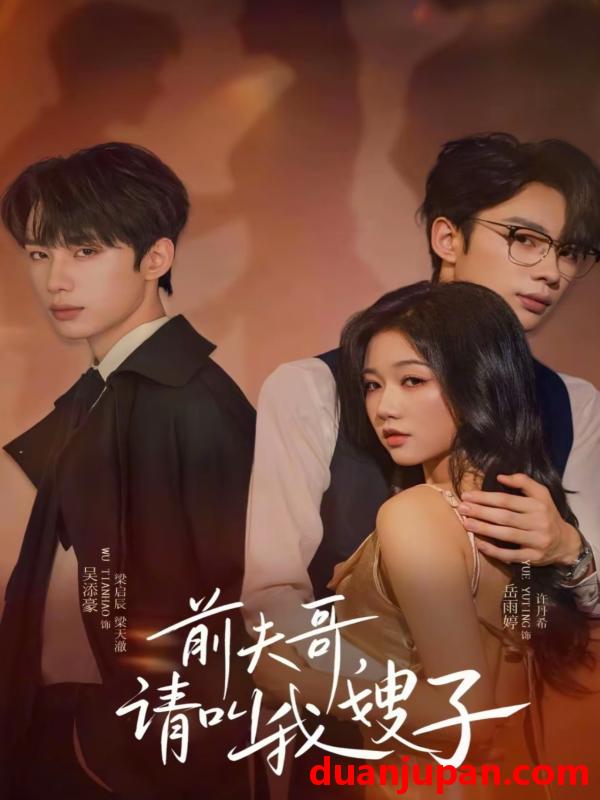 短剧 短剧 前夫哥请叫我嫂子（40集全）岳雨婷/吴添豪