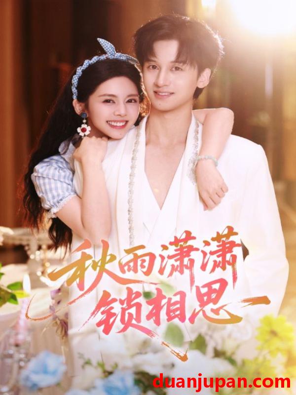 短剧 秋雨潇潇锁相思（63集）邓燕妮&何坤