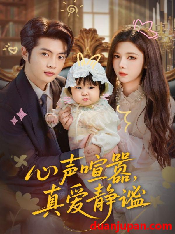 短剧 心声喧嚣，真爱静谧（75集）杨鸿源&苏弋涵