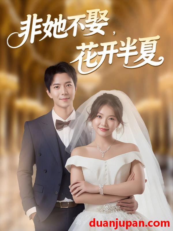 短剧 短剧 非她不娶，花开半夏（63集全）傅汉源/林籽蓉