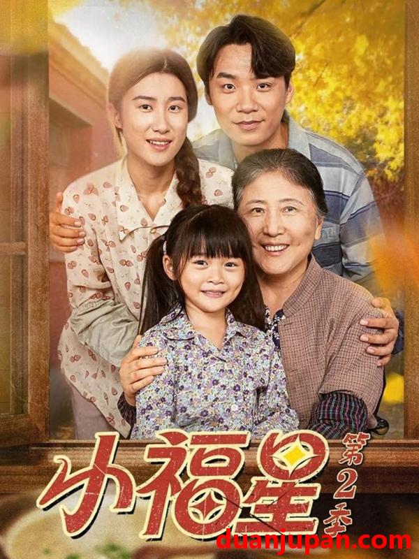 短剧 小福星 第二季（62集）刘彦伶＆张雪盈