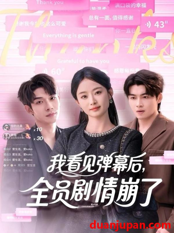 短剧 我看见弹幕后，全员剧情崩了（60集）曹皓添＆韩佳卉