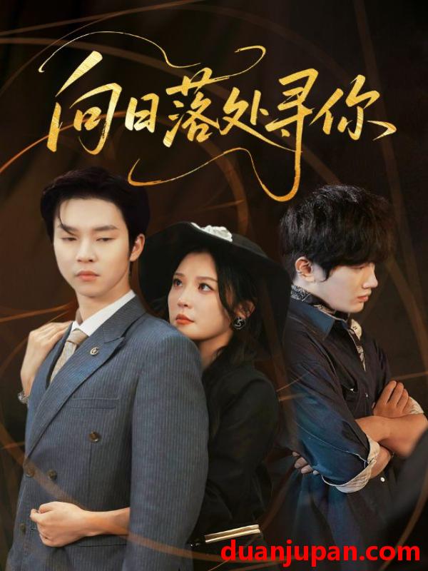 短剧 向日落处寻你（70集）李明&邓嘉伦