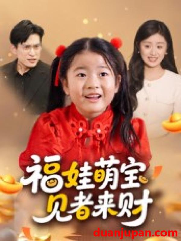 短剧 短剧 福娃萌宝，见者来财/福娃萌宝见者来财（33集全）贺婉婷/马皓