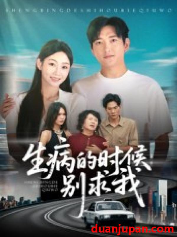 短剧 短剧 生病的时候别求我（60集全）侯冠杰