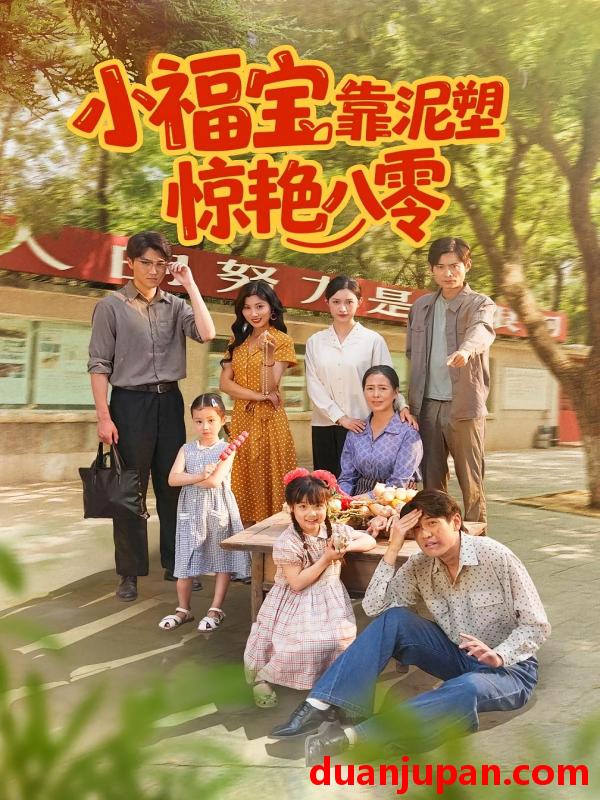 短剧 短剧 小福宝靠泥塑惊艳八零（93集全）赵慧/荆喆