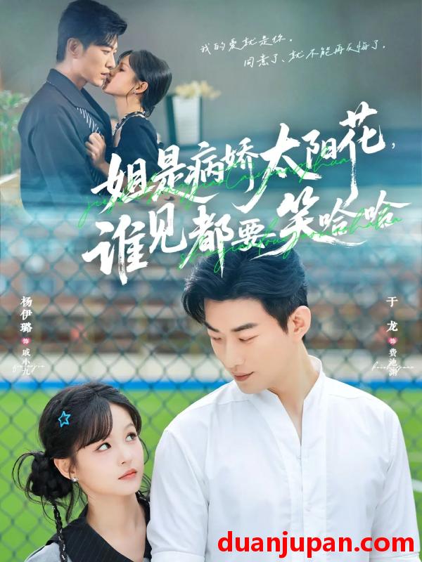 短剧 短剧 姐是病娇太阳花，谁见都要笑哈哈（66集全）于龙/杨伊璐（杨咩咩）