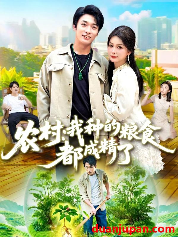 短剧 短剧 农村我种的粮食都成精了（101集全）谢蕊伊/王泊渊